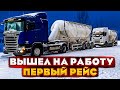 Вышел на работу// Первый рейс в этом году!