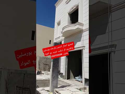 اكسبلور المملكةالعربيةالسعودية أعمال الحجر والرخام بورسلين ترافنتينو كل تركيب توريد مقاول0537154158