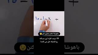 باهوشا اعلام حضور کنن️️️️جواب تو کامنت؟ ️ #tiktok #جالب #دیدنی #چالش#ریاضی#تست#هوش#چیستان