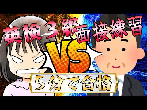 【英検®3級】二次試験の実践動画┃面接の確認が5分で完結