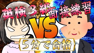 【英検®3級】二次試験の実践動画┃面接の確認が5分で完結