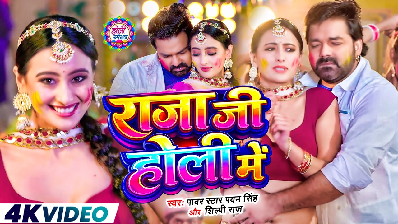 #Video | 2026 Ke Holi Special | #Pawan Singh | स्पेशल होली गाने 2026 | Bhojpuri Holi Song 2026