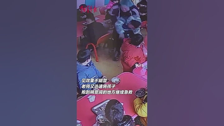 幼儿园小男孩吃饭时被食物卡喉，老师迅速用海姆立克法进行急救。