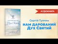 &quot;Нам дарований Дух Святий&quot; - аудіокнига, Сергій Тупчик.