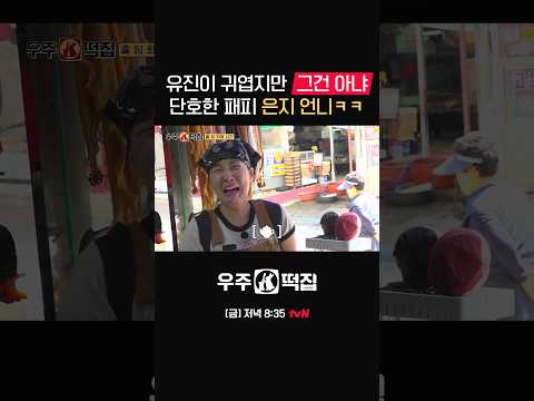 패션피플은 항상 까다로워야 한다구🤓 #우주떡집 EP.3