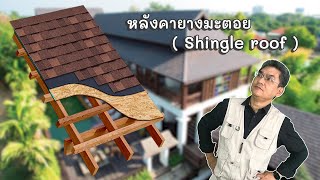 หลังคายางมะตอย Shingle roof