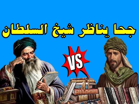 مناظرات شيخ السلطان