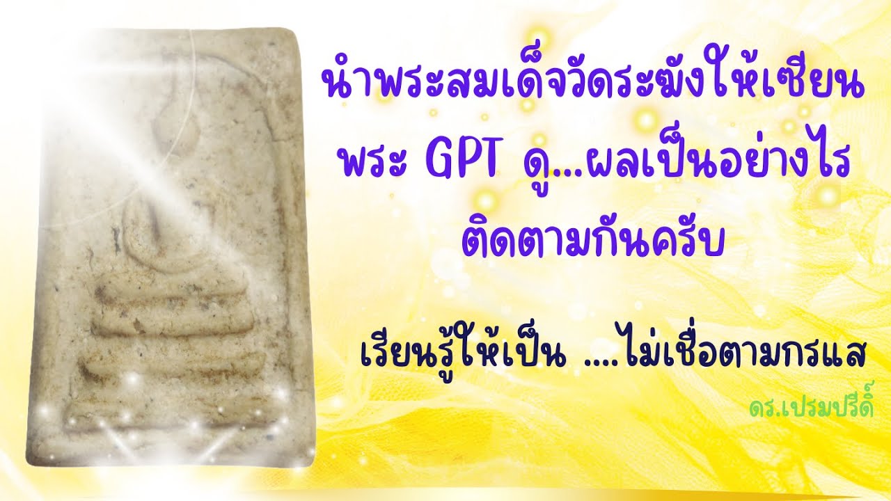 นำพระสมเด็จวัดระฆังให้เซียนพระ GPT ดู...ผลเป็นอย่างไร ติดตามกันครับ