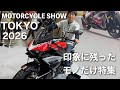 ゆるく観た【東京モーターサイクルショー2026】金曜午前 ぶらぶらと知り合いに会いながら。 KOVE 800X ツーリング、ブラフシューペリア SS100