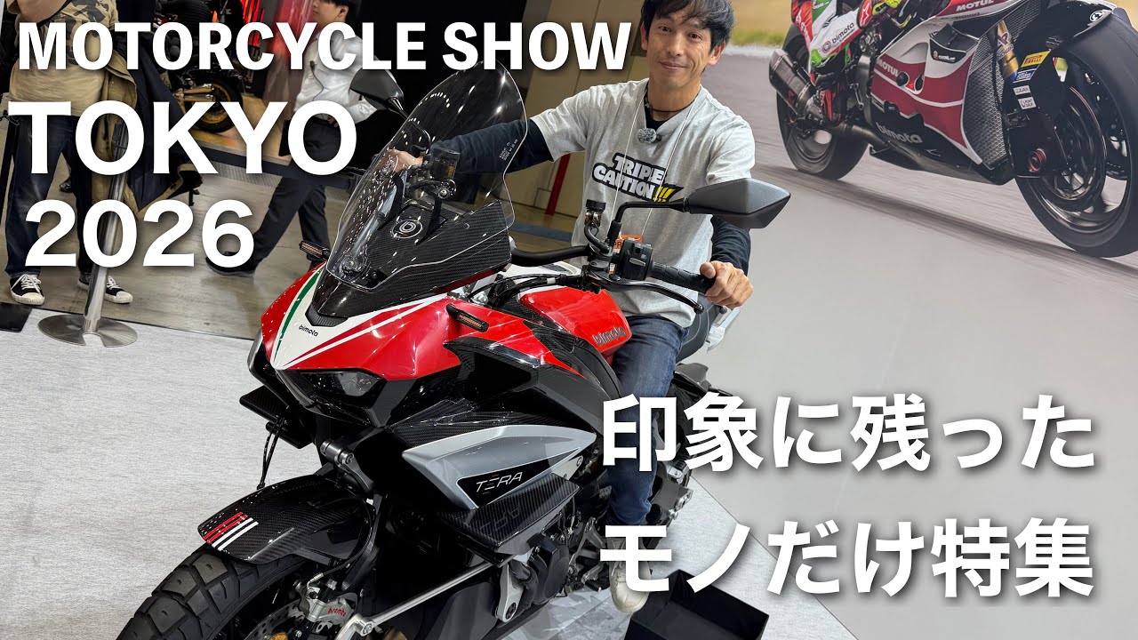 ゆるく観た【東京モーターサイクルショー2026】金曜午前 ぶらぶらと知り合いに会いながら。 KOVE 800X ツーリング、ブラフシューペリア SS100