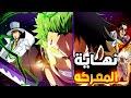2 7 حكاية لوفي ملخص ارك جزيره بلاد العمالقه الباف حتا الآن الروكس ملك العالم ملخص مانجا ون بيس