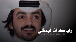 وآياك أنا أبمشي  | فلاح المسردي ‏‎ Falah Almesrdi | (Exclusive) 2023