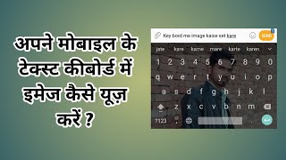 अपने मोबाइल के कीबोर्ड में फोटो कैसे लगाये | How to set background image in Keyboard in Hindi | aets screenshot 5