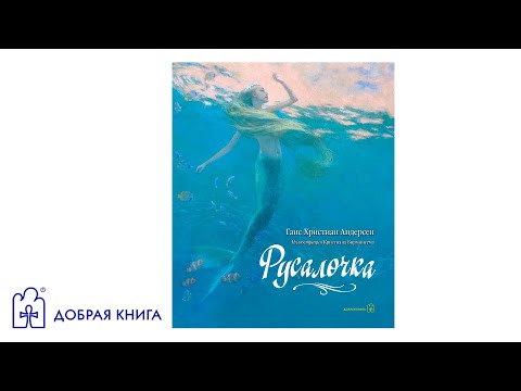 Русалочка (буктрейлер)