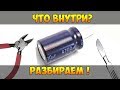 Что внутри конденсатора? Разбираю и объясняю.