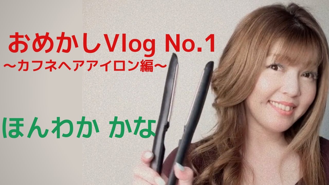 おめかしvlog No 1 カフネヘアアイロン編 ほんわか かな Kana Honwaka Omekashi Dress Up Vlog No 1 Youtube