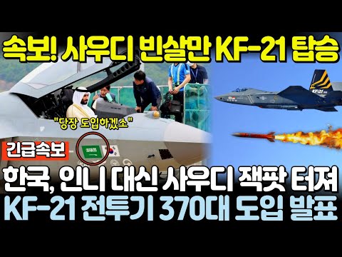 속보! KF-21 전투기 도입 위해 사우디 빈살만 방한! 한국, 인니 대신 사우디 잭팟 터져!