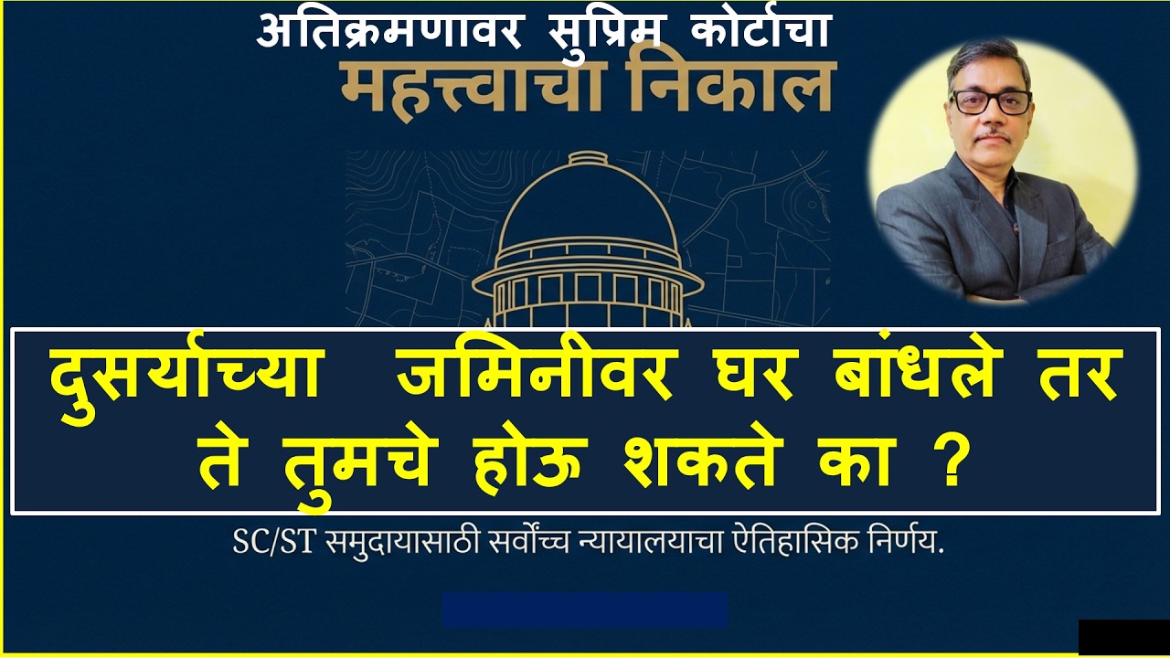 दुसर्याच्या जमिनीवर अतिक्रमण करुन घर बांधले तर ते तुमचे होऊ शकते का ? सुप्रिम कोर्टाचा  निकाल I