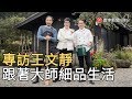 專訪王文靜 跟著大師細品生活｜寰宇新聞20200407