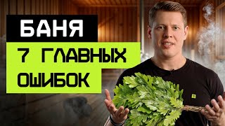 ТВОЯ БАНЯ СГОРИТ, если сделать ЭТО! / ТОП 7 ошибок при СТРОИТЕЛЬСТВЕ БАНИ!