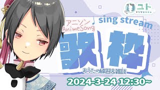 【KARAOKE/歌枠】Singing Stream おうたを歌いますっ_ゲリラ配信【Yutoユト(人型) / JPNVtuber】