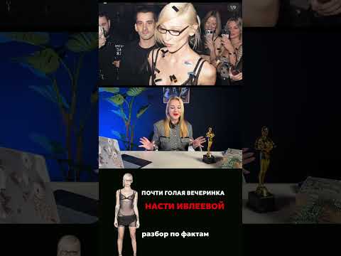 Как #ЛОЛИТА показала себя на вечеринке Насти Ивлеевой и что она сказала в свое оправдание #скандал