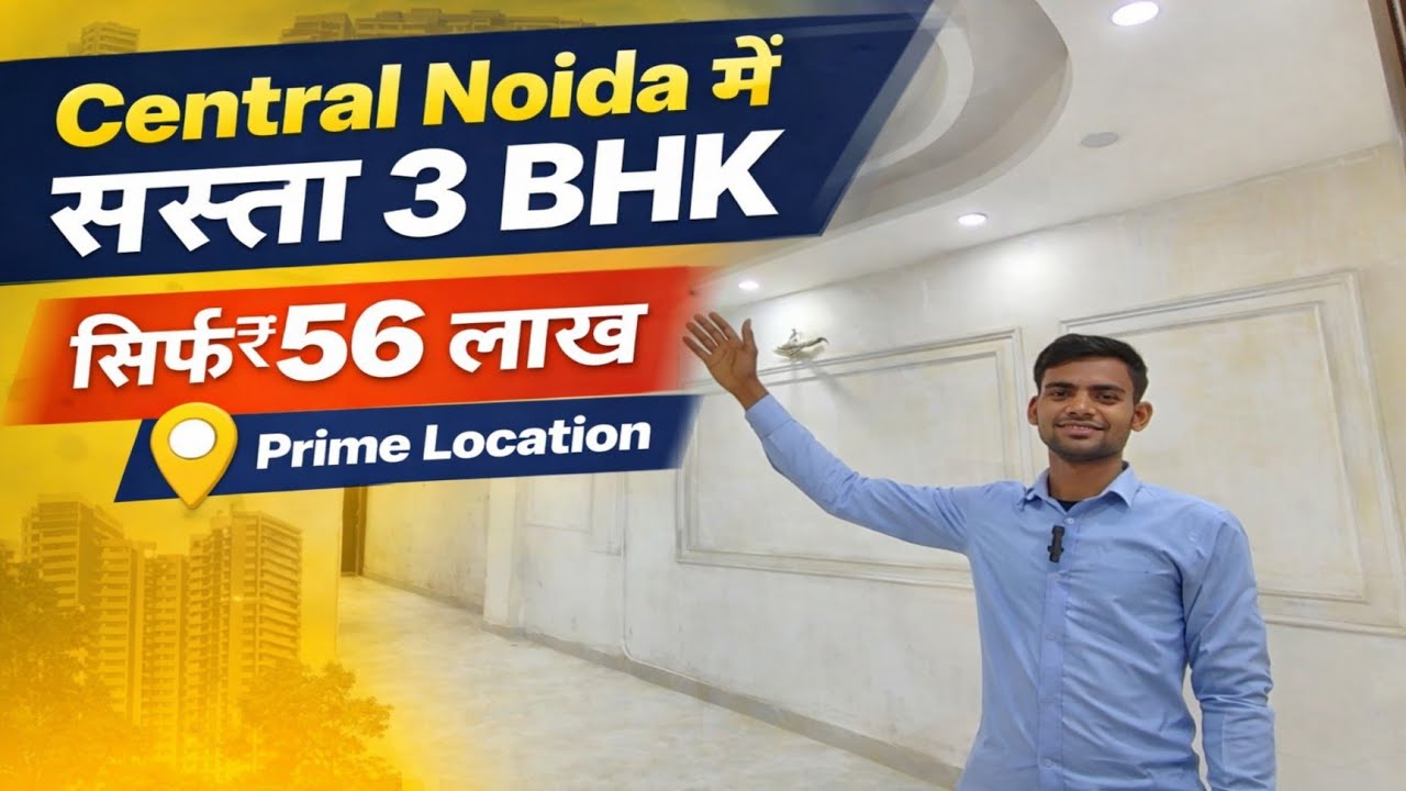 Central Noida में सस्ता 3 BHK | सिर्फ ₹56 लाख | Prime Location