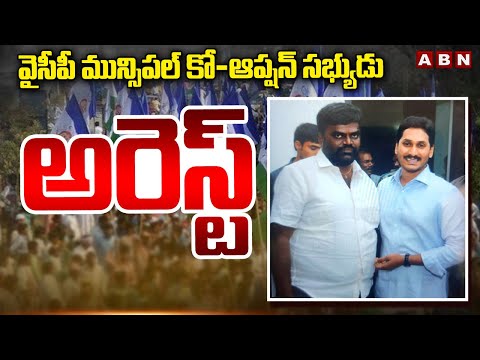 వైసీపీ మున్సిపల్ కో-ఆప్షన్ సభ్యుడు అరెస్ట్ | High Tension In Nandikotkur | ABN Telugu - ABNTELUGUTV