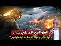أمريكا نمر من ورق هل يجرؤ ترامب على الغزو البري لإيران الدكتور محمد المسعري