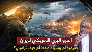 أمريكا نمر من ورق: هل يجرؤ ترامب على الغزو البري لإيران؟ #الدكتور_محمد_المسعري
