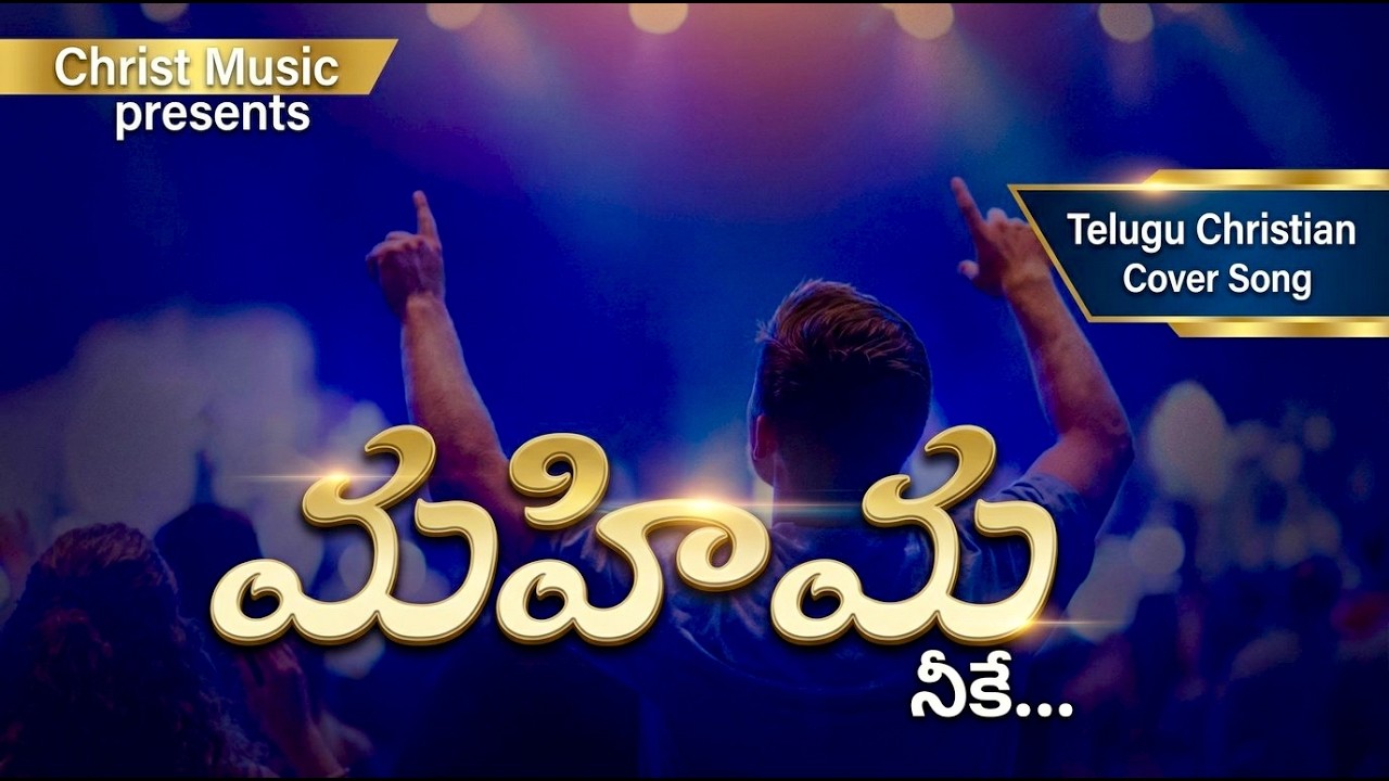 Mahima Neeke | Cover | Telugu Christian Song | Sumith Kumar| Christ ...