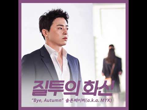 Bye, Autumn (2016) - 솔튼페이퍼 (O.S.T. from 질투의 화신)