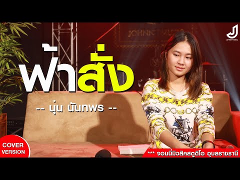ฟ้าสั่ง【 Cover Version - นุ่น นันทพร【Original by กวาง จิรพรรณ】| จอนนี่สตูดิโอ อุบลราชธานี