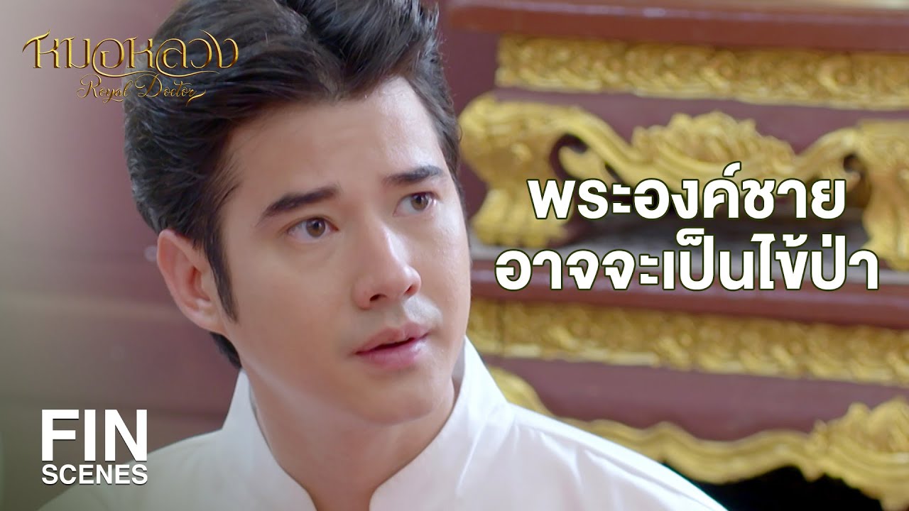 FIN | นี่มันเกิดอะไรขึ้นทำไมอาการหอบถึงได้เกิดกำเริบขึ้นมาอีก | หมอหลวง EP.9 | Ch3Thailand