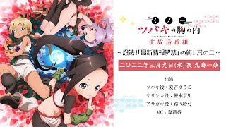 TVアニメ「くノ一ツバキの胸の内」生放送番組　～忍法！「最新情報解禁」の術！其のニ～