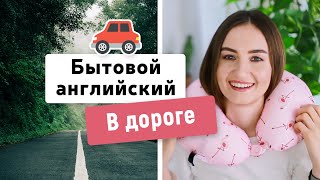 Бытовой Английский: В Дороге | English Spot