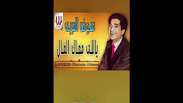 موال ياللى معاك المال معوض العربي 