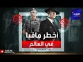 الأخطر في العالم.. هذه قصة مافيا "ندرانغيتا" الإيطالية