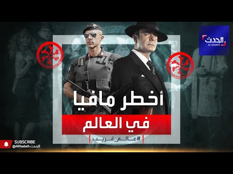 الأخطر في العالم هذه قصة مافيا ندرانغيتا الإيطالية 