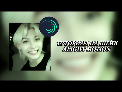 Туториал на Шейк в Alight Motion/ простой и лёгкий шейк