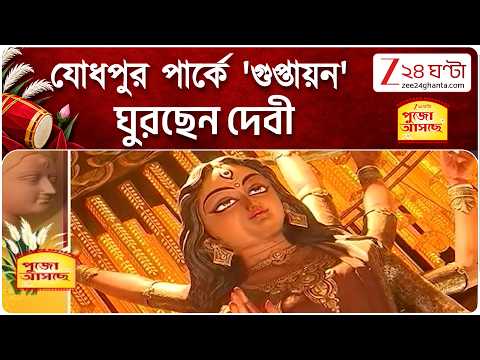 Durga Puja 2026 | ঘুরছেন দেবী, ইতিহাস ও বিজ্ঞানের ক্যানভাস! যোধপুর পার্কে 'গুপ্তায়ন' | Zee 24 Ghanta
