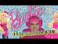 ◈ BlackUfa aka Barbie: Куда я попал? ◈