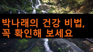 박나래의 건강 비결 공개! 아침마다 이거 마신다?