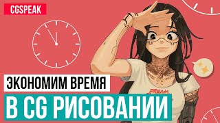 Как экономить время в CG РИСОВАНИИ Как рисовать быстрее