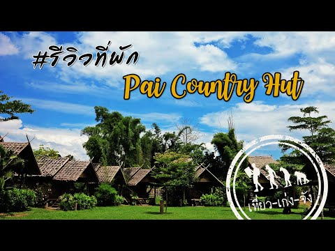รีวิวที่พักปาย "ปาย คันทรี ฮัท" | เที่ยวเก่งจัง |