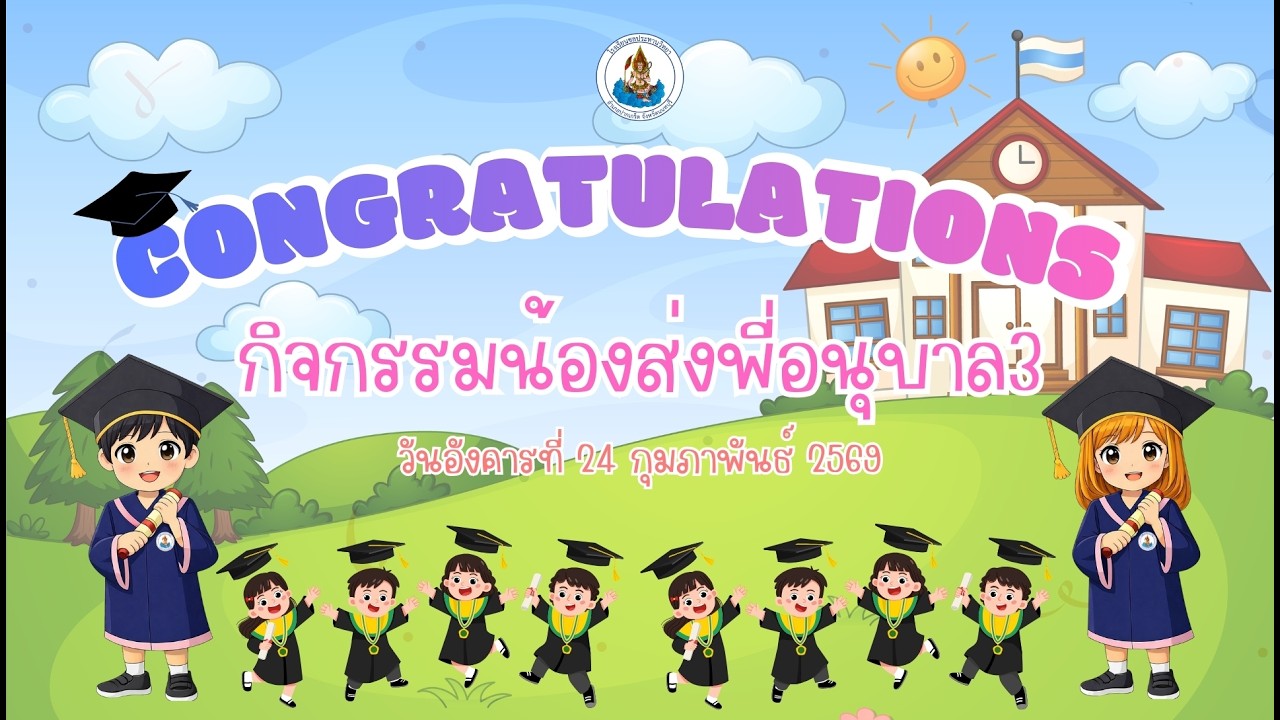 กิจกรรมน้องส่งพี่ระดับชั้นอนุบาล 3 ปีการศึกษา 2568 | โรงเรียนชลประทานวิทยา