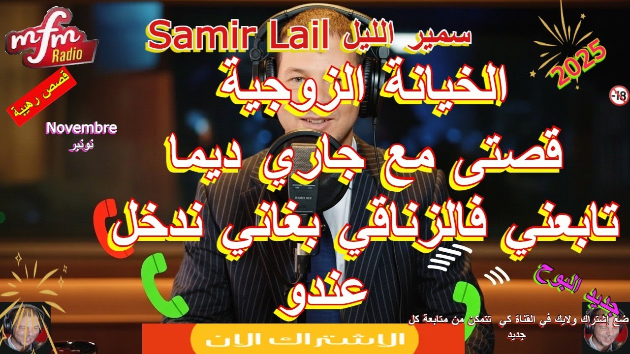 Samir lail سمير الليل قصتى مع جاري ديما تابعني فالزناقي بغاني ندخل عندو