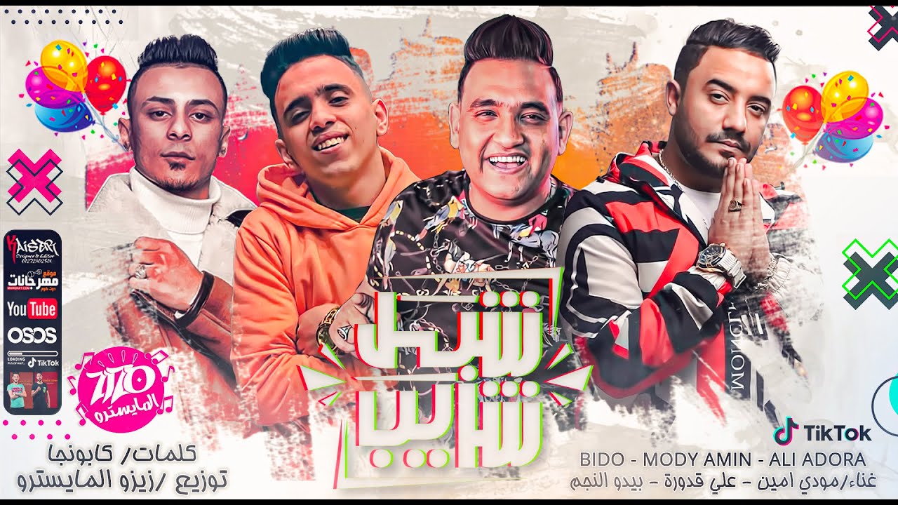 مهرجان " شبل شايب " بيدو النجم - مودي امين - علي قدورة | توزيع زيزو المايسترو 2020