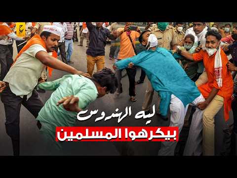 الأسباب الحقيقية لعد اوة الهندوس للمسلمين في الهند