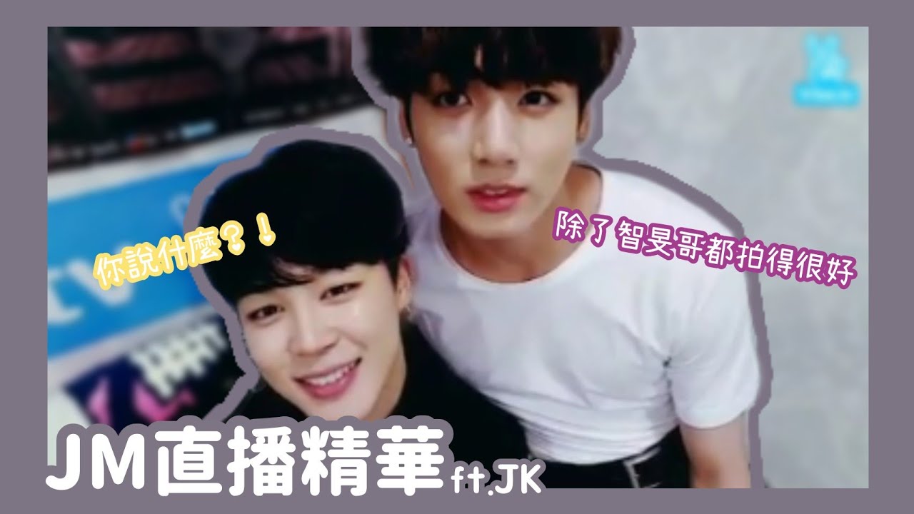 【中文字幕】JIMIN直播ft.JUNGKOOK（05/07/16）精華【BTS 防彈少年團 방탄소년단 】